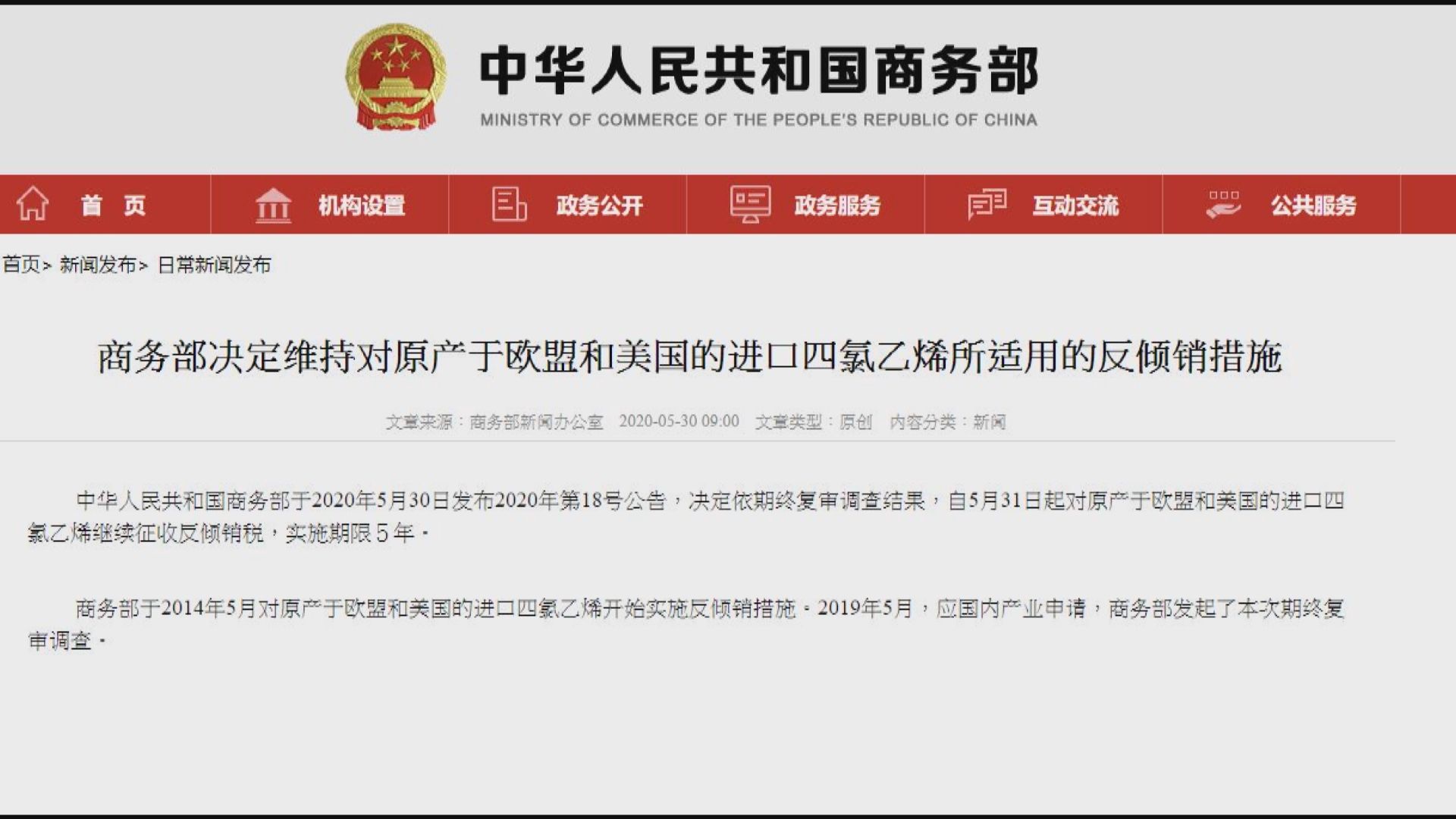 商務部續對美歐進口四氯乙烯徵反傾銷稅