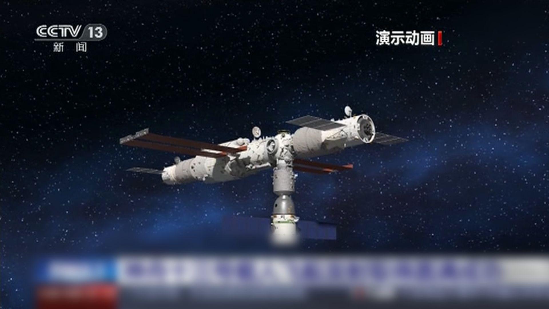 神舟十三號與空間站組合體順利完成徑向交會對接