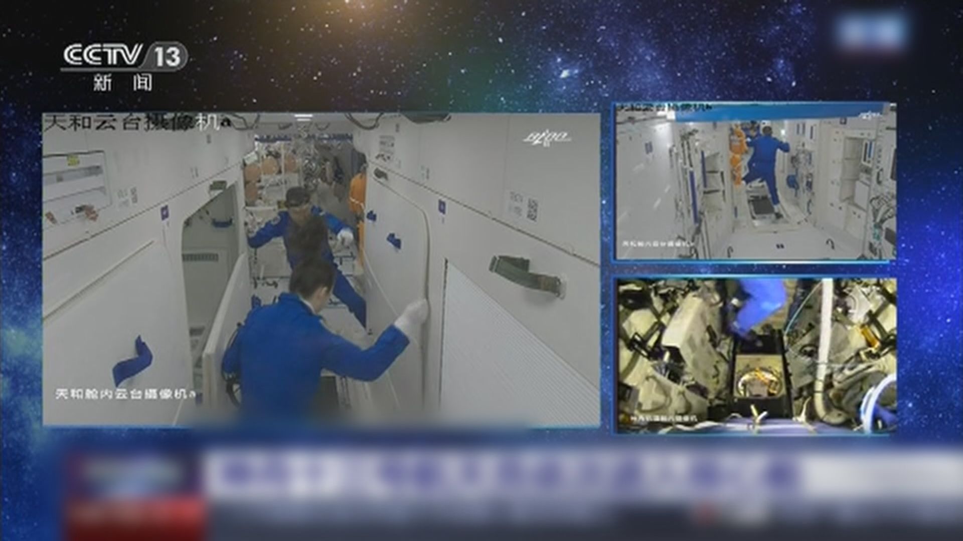 神舟十三號三名太空人順利進入天和核心艙