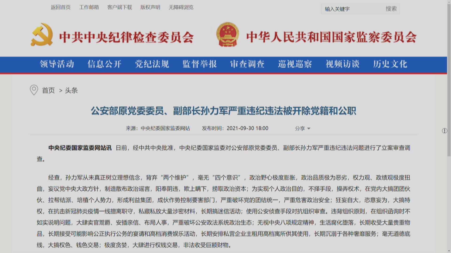 中紀委指孫力軍抗疫時擅離職守、私藏私放涉密材料