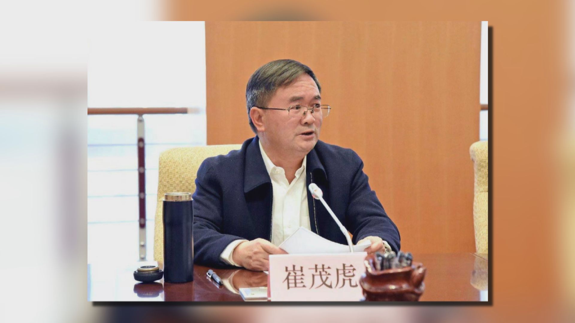 中央統戰部原副部長、宗教事務局原局長崔茂虎被雙開