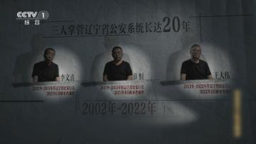 遼寧省公安廳原三任廳長共收賄款12億元 節目上懺悔