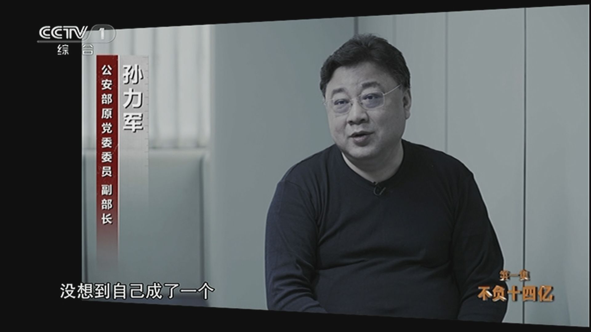 央視播出反貪節目《零容忍》　涉貪官員亮相認錯