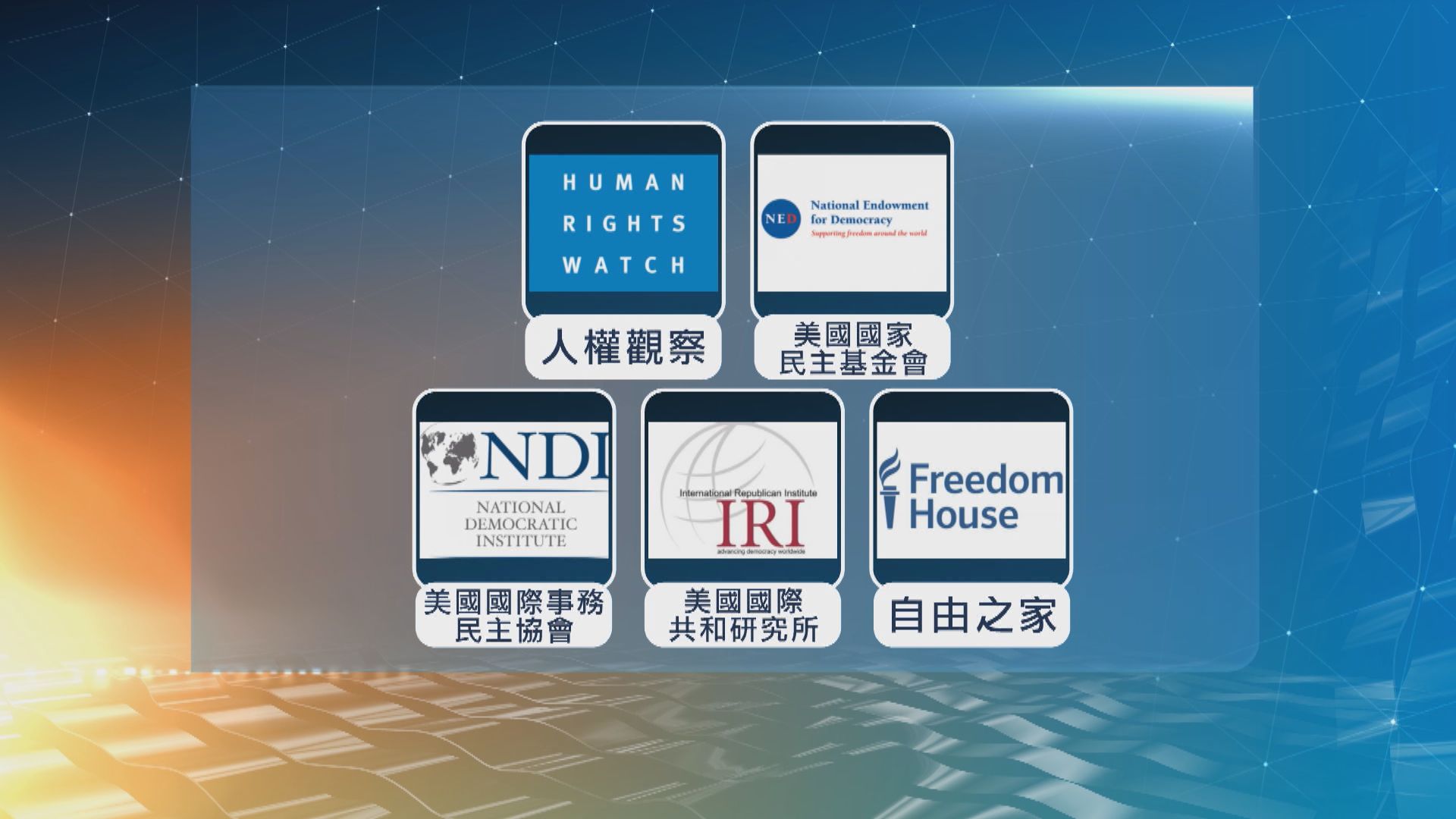 外交部批美國非政府組織煽動港獨分裂活動