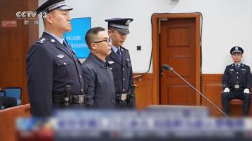 中銀原董事長劉連舸受賄、違法發放貸款一審認罪