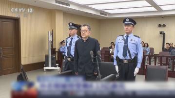 貴州省委原書記孫志剛受賄逾8億元　一審判死緩