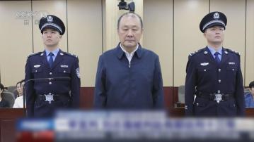 司法部原副部長劉志強受賄罪成　一審判監13年