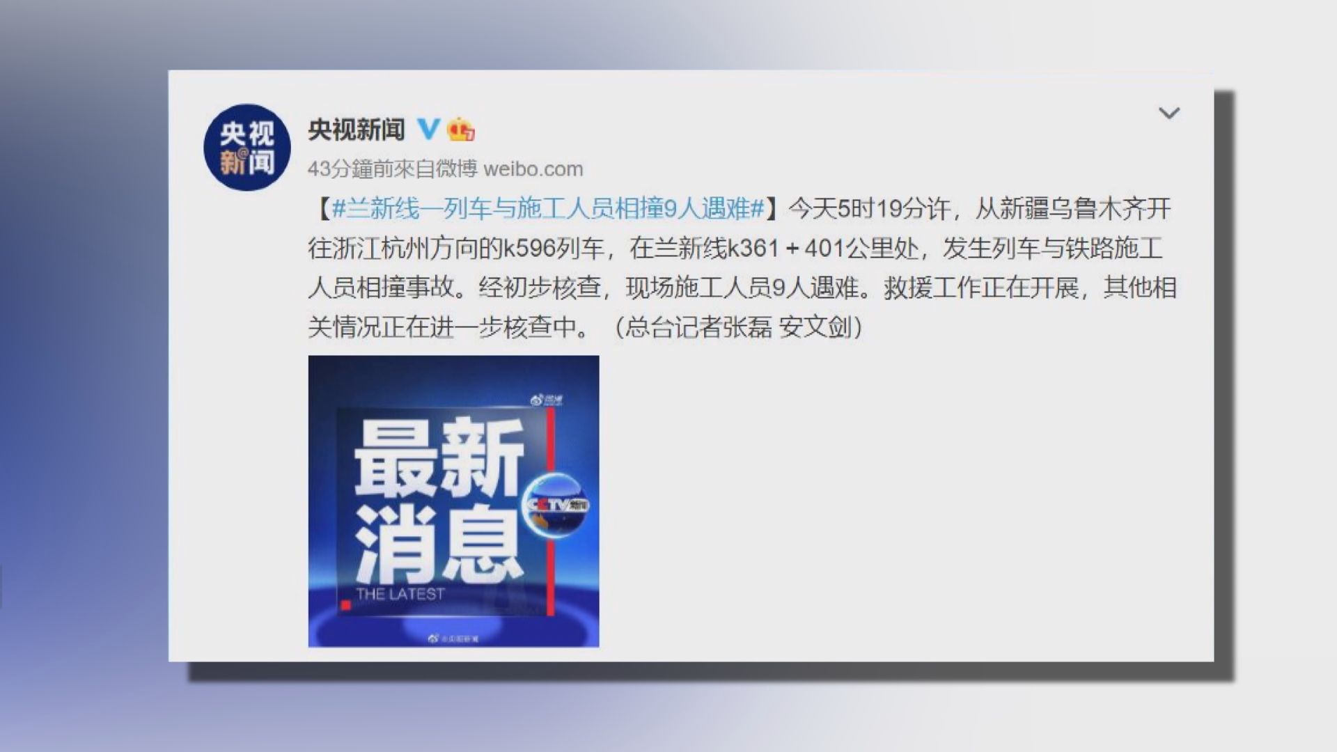 烏魯木齊往杭州列車在甘肅段撞死九人