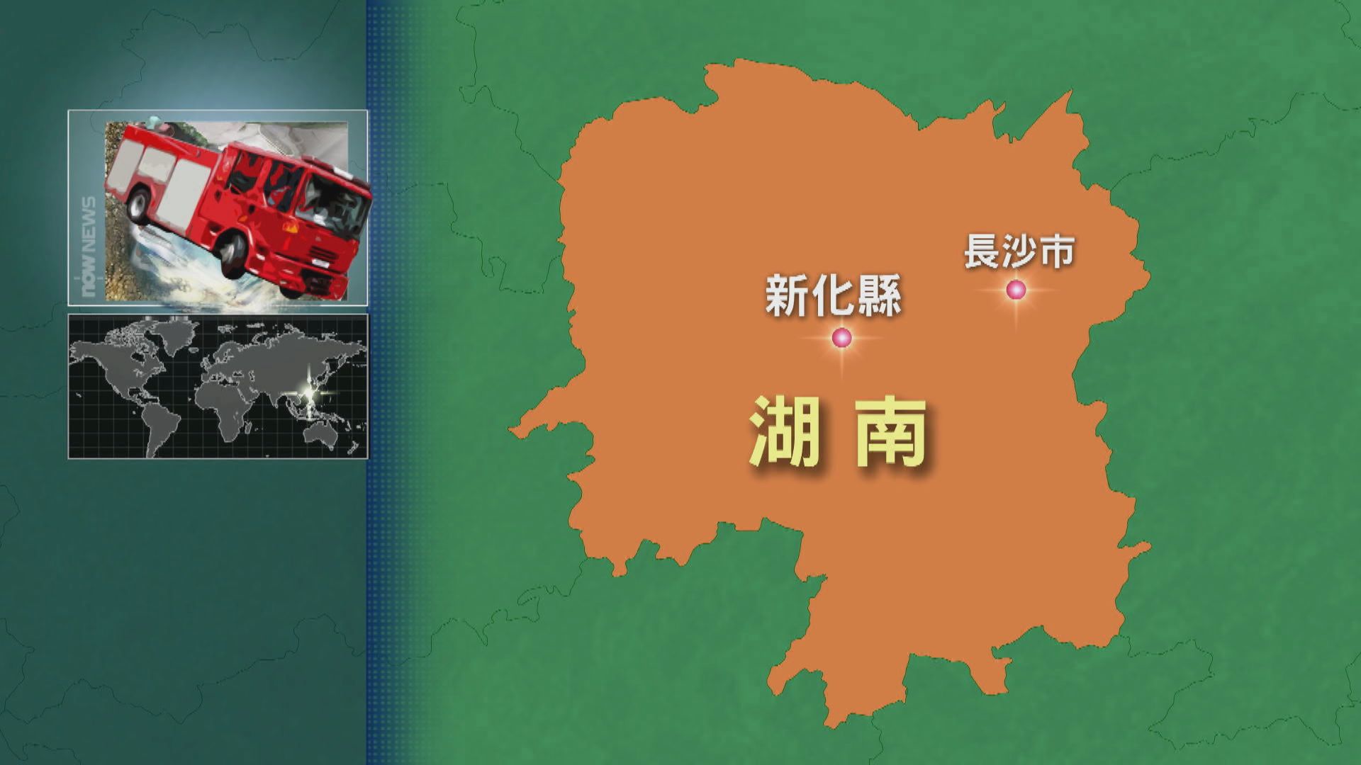 湖南新化縣消防車墮崖　6名消防員殉職