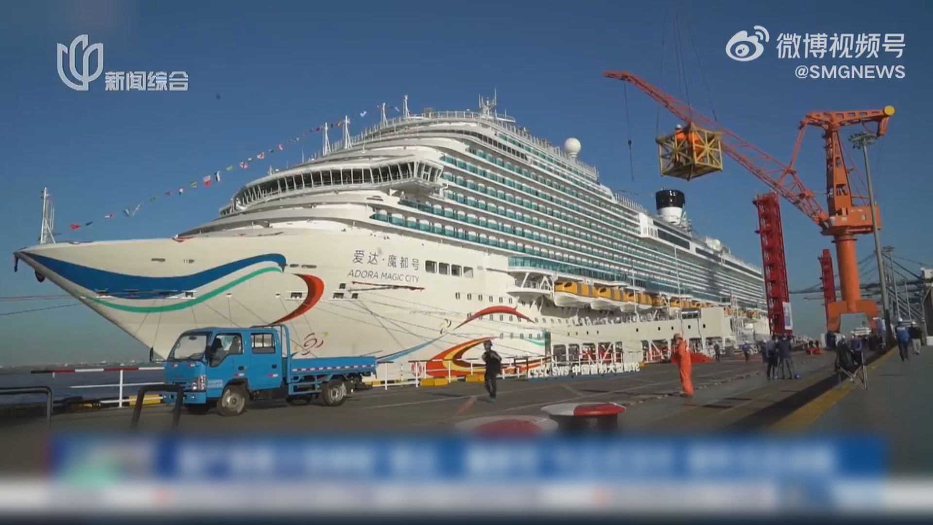 首艘國產大型郵輪「愛達．魔都號」今天正式命名交付