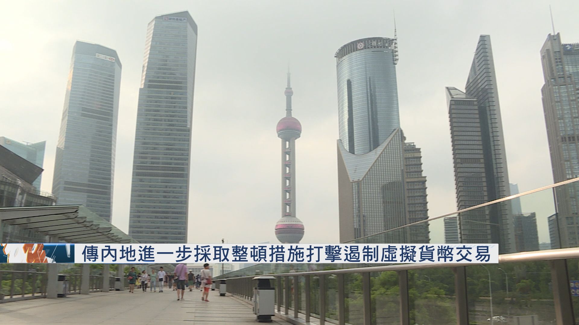 傳內地進一步採取整頓措施打擊遏制虛擬貨幣