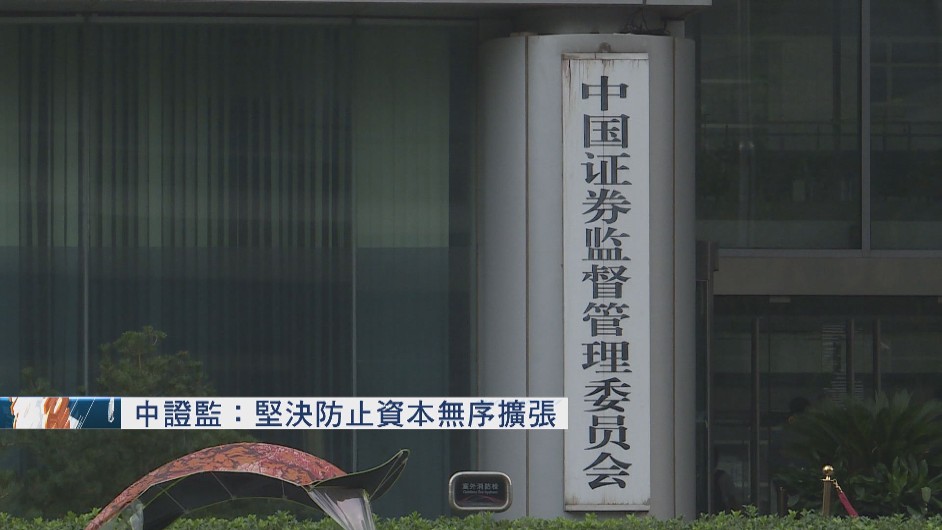 中證監：堅決防止資本無序擴張