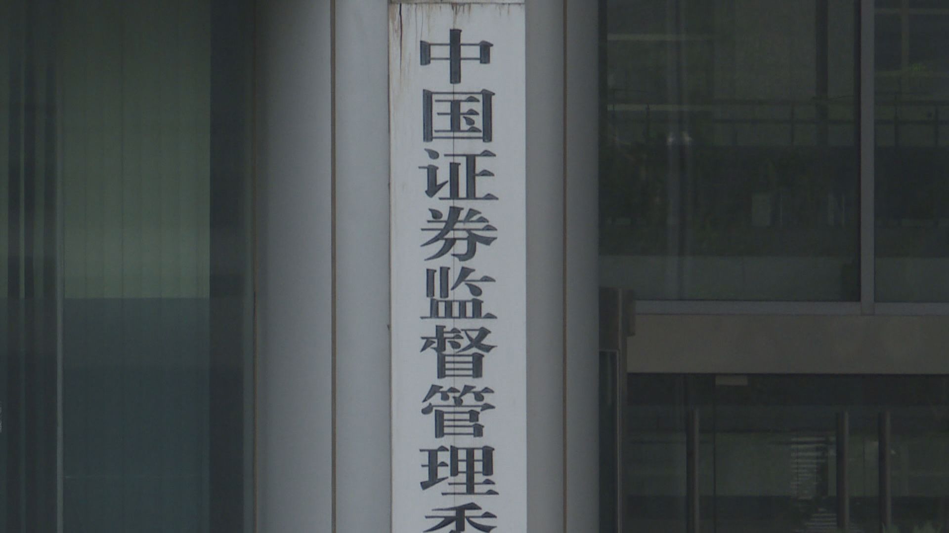 中證監收緊借貨沽空