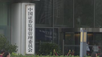 中證監：部署維護資本市場穩定工作 堅決防範市場異常波動 