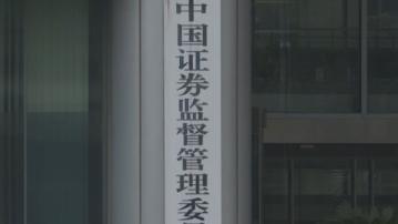 中證監：將加強融券及轉融券 逆周期調節