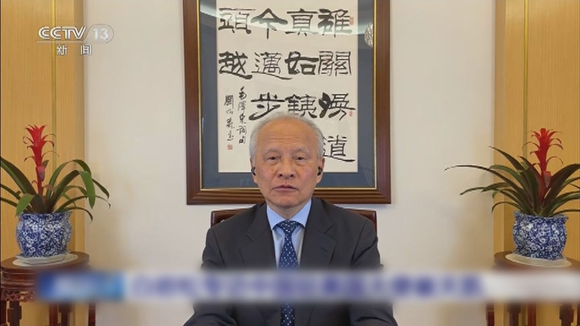 崔天凱指美國決策者誤讀中國發展目標