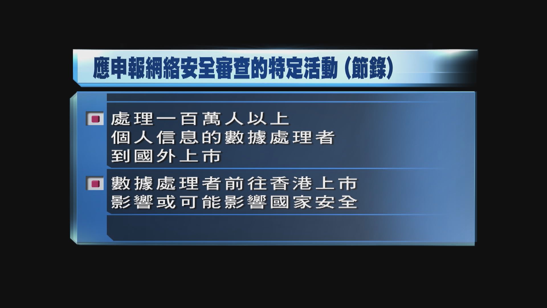 網信辦：赴港上市數據處理者　涉國家安全應申報審查