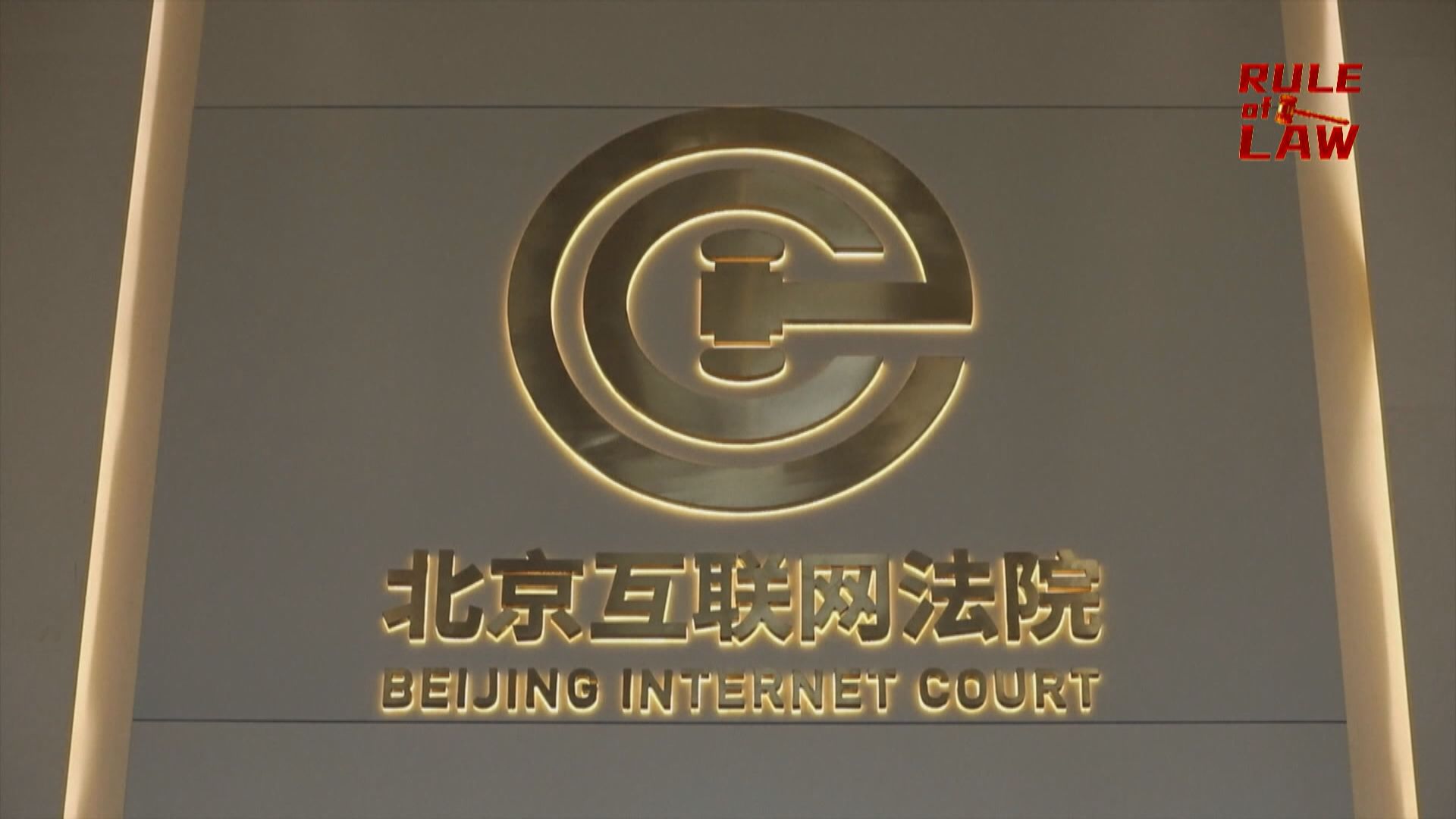 網絡法治建設白皮書　為全球互聯網治理貢獻中國方案