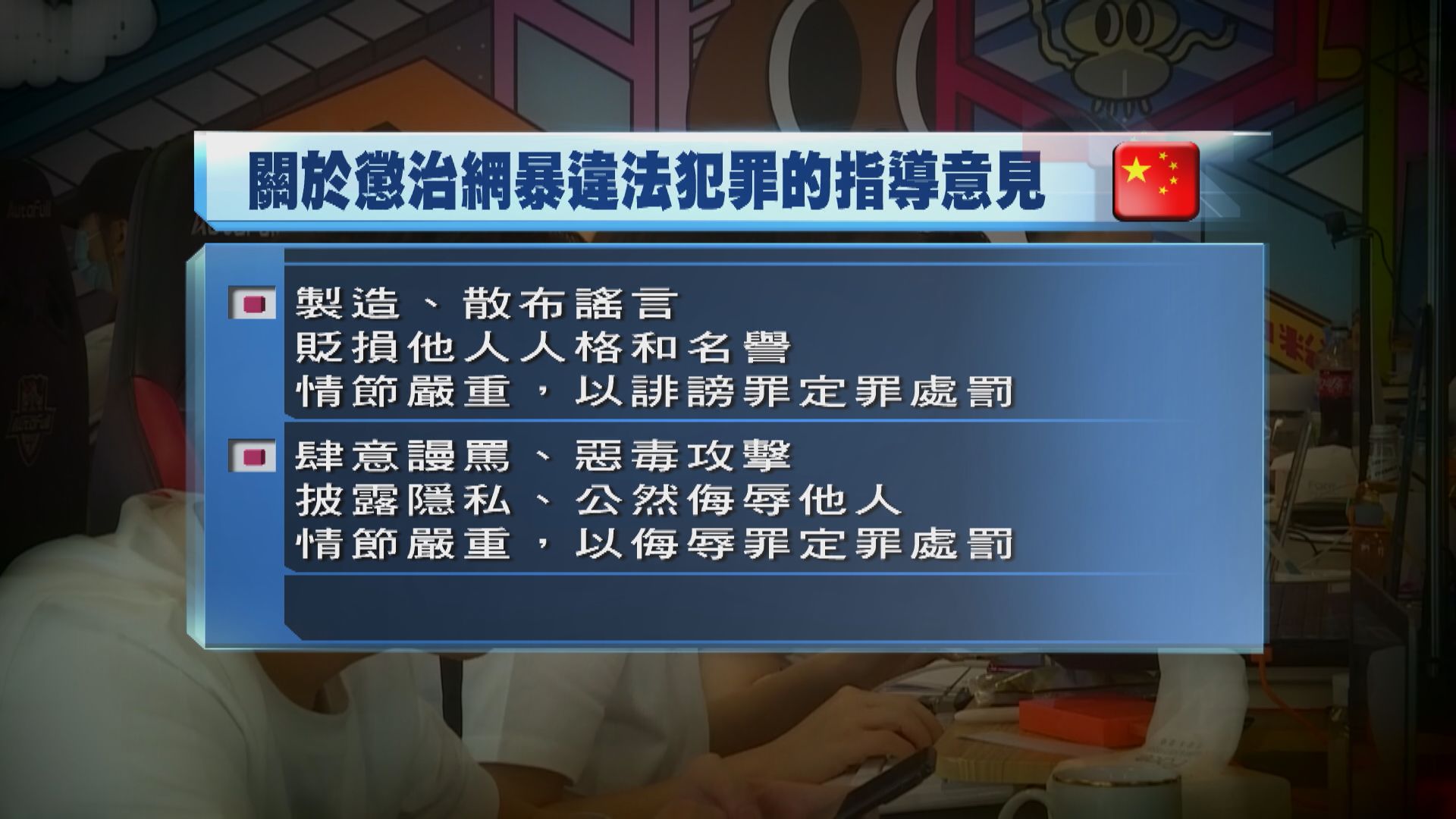 內地當局就懲治網絡暴力犯罪公開徵求意見