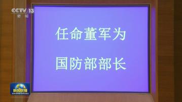 董軍獲任命為國防部長