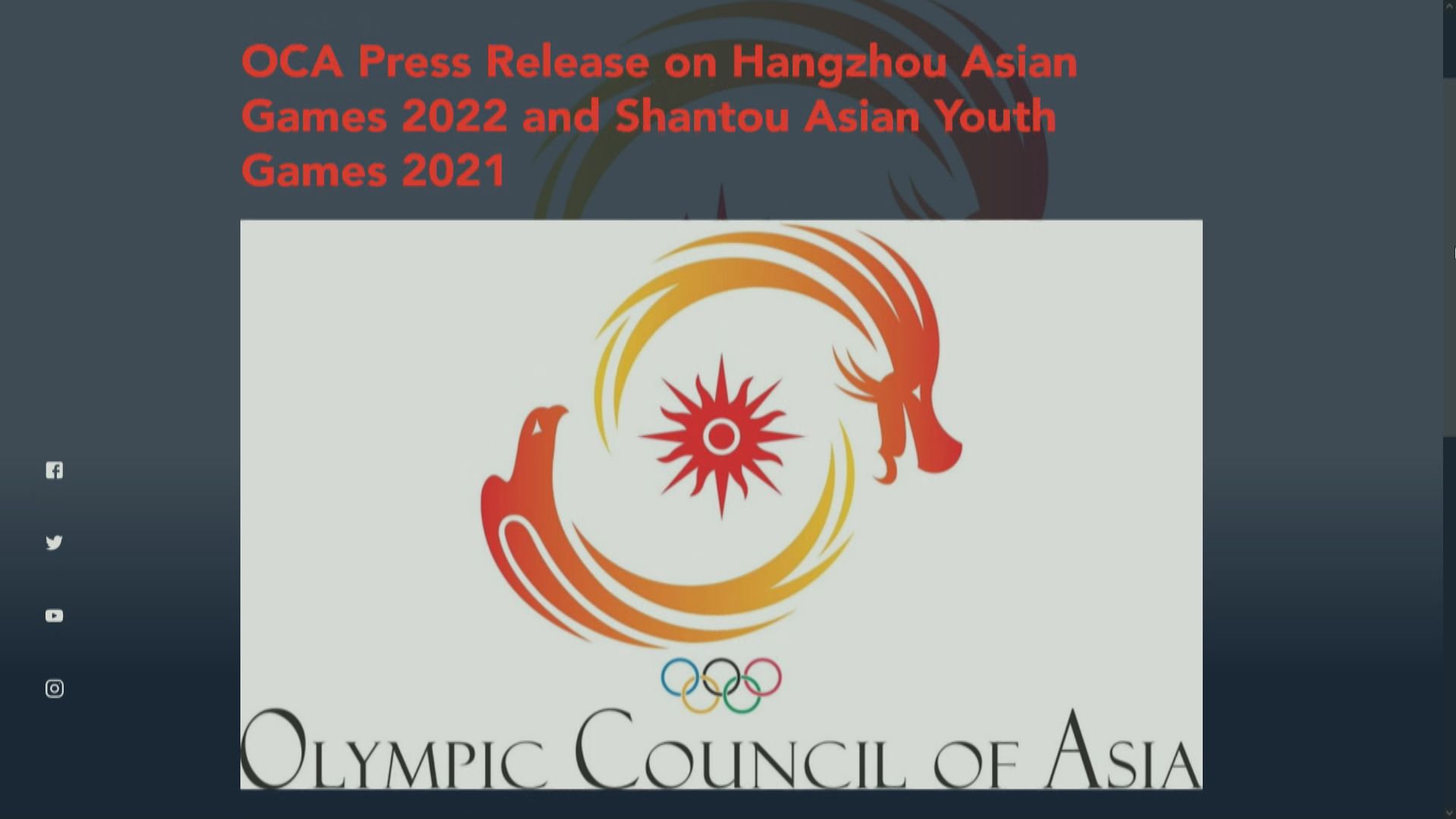 亞奧理事會：考慮到疫情等狀況　決定杭州亞運延期舉行