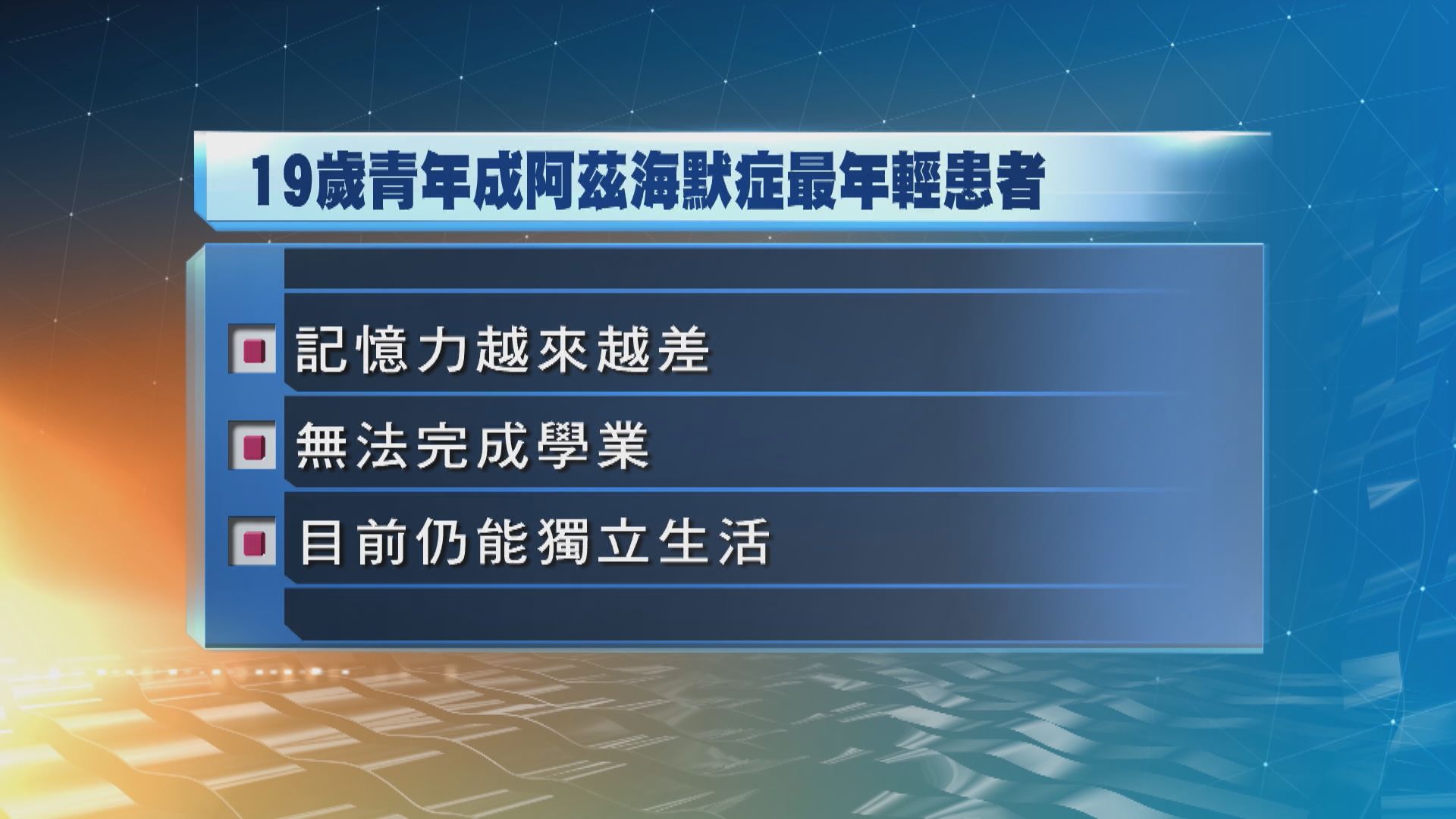 中國19歲青年被診斷阿茲海默症　為目前最年輕病例