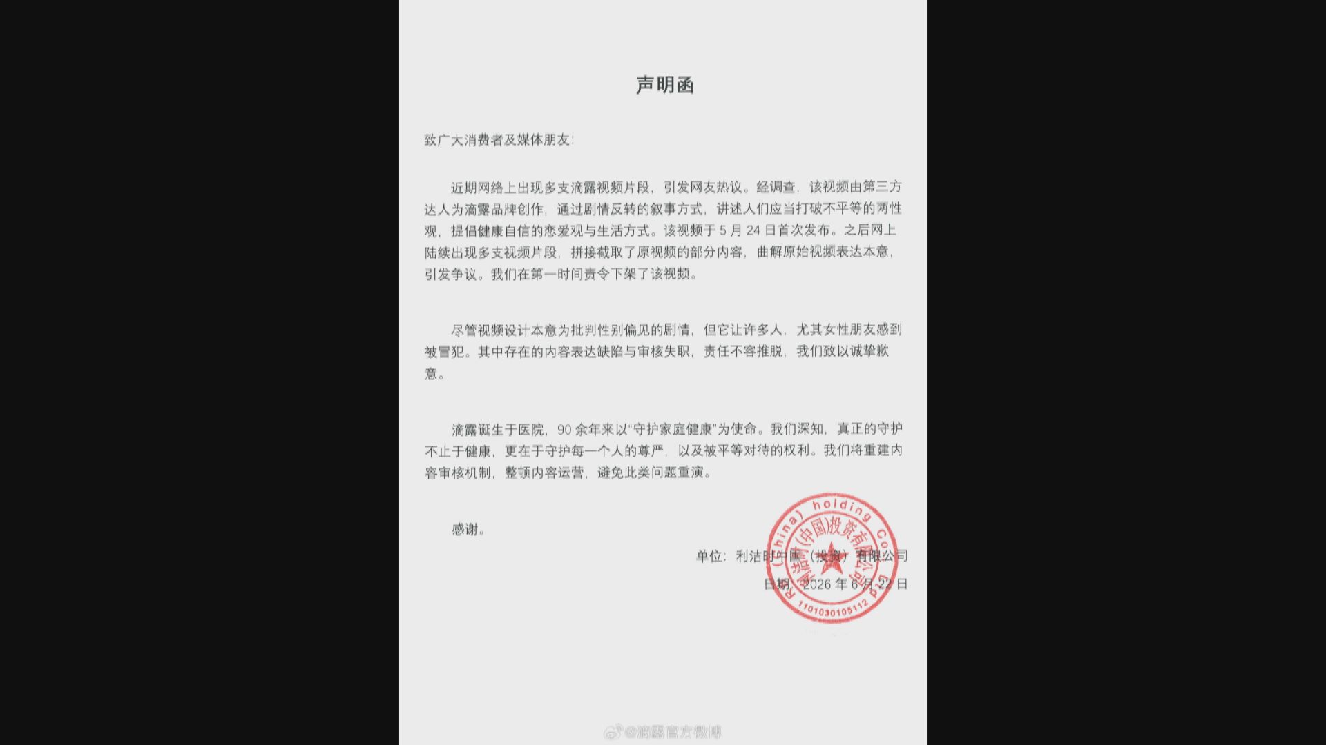 滴露就內地廣告被批物化女性道歉　並下架影片