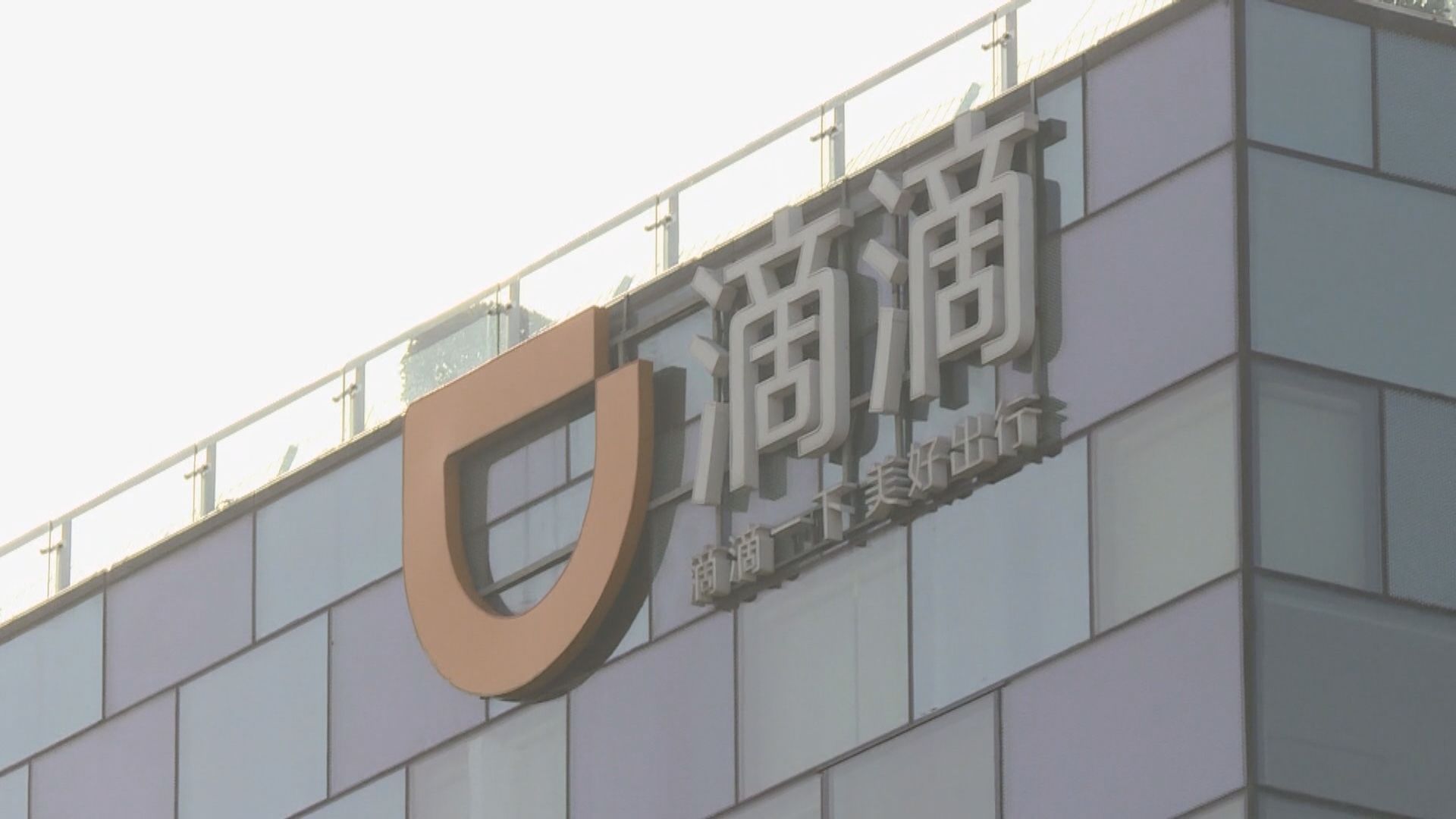 網信辦將滴滴企業版等25款手機程式下架