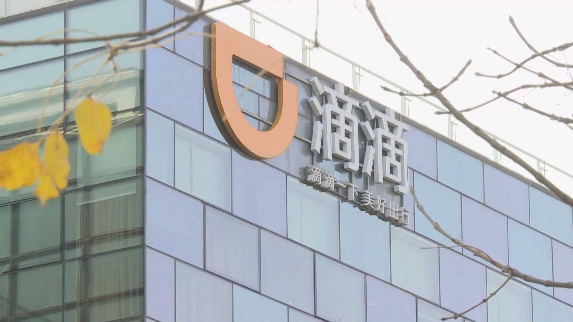 國家網信辦等七個部門進駐滴滴出行　開展網絡安全審查