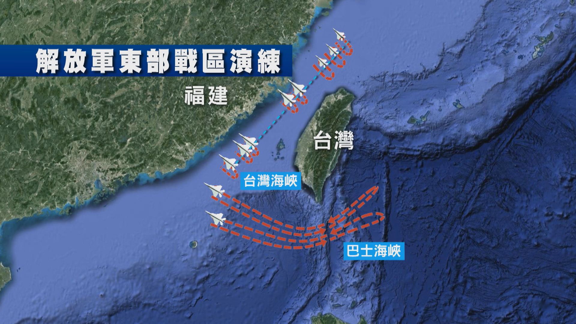 解放軍東部戰區周日在台灣周邊展開多兵種演練