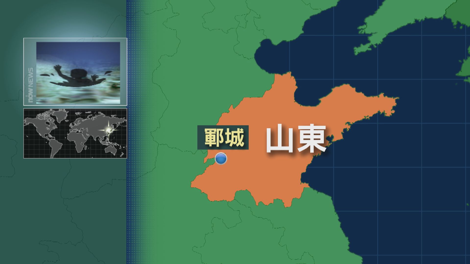 山東鄆城多人跌入清洗池　至少5人死亡