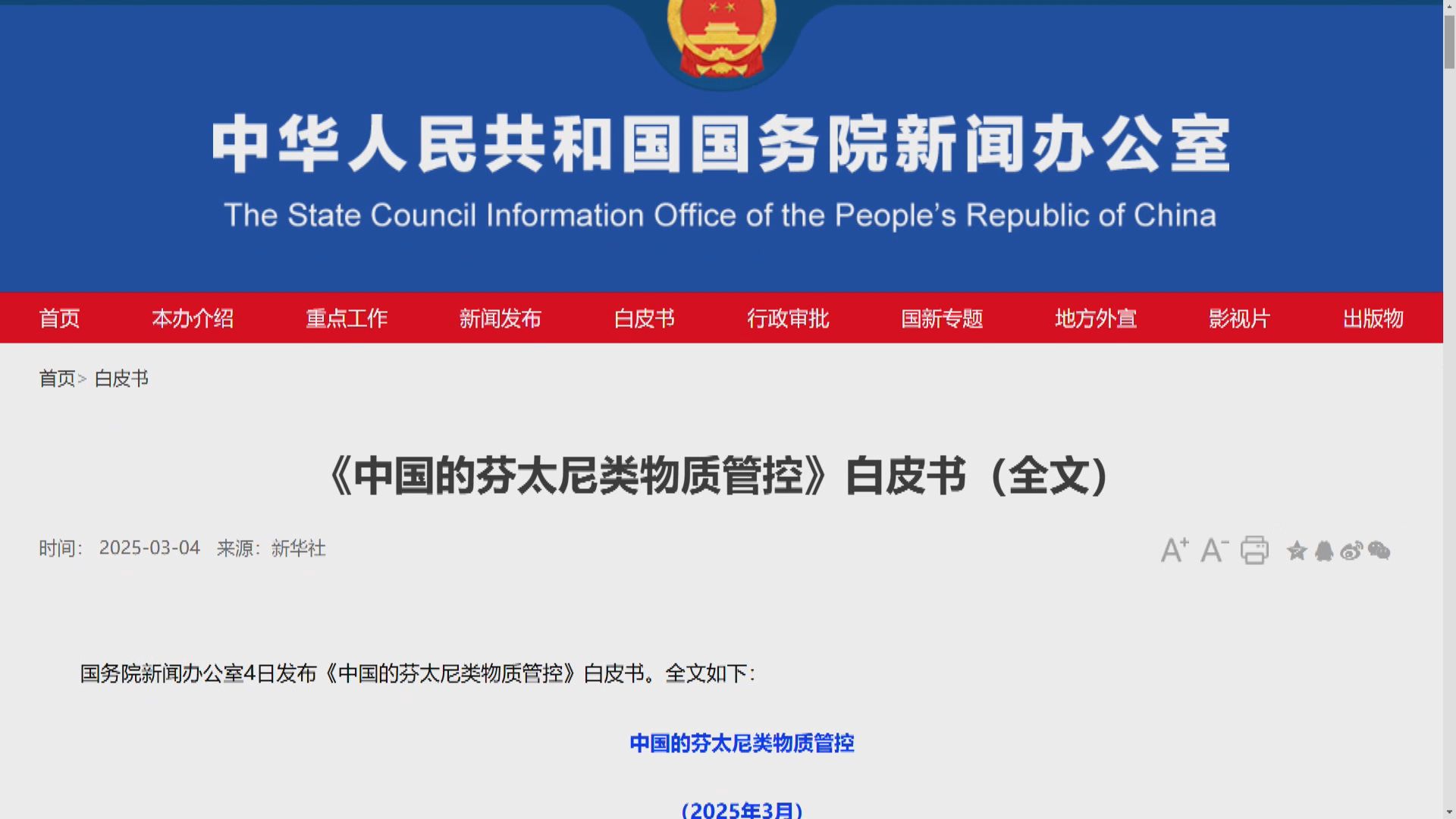 國務院發布《中國的芬太尼類物質管控》白皮書　外交部斥美方在芬太尼問題上恩將仇報