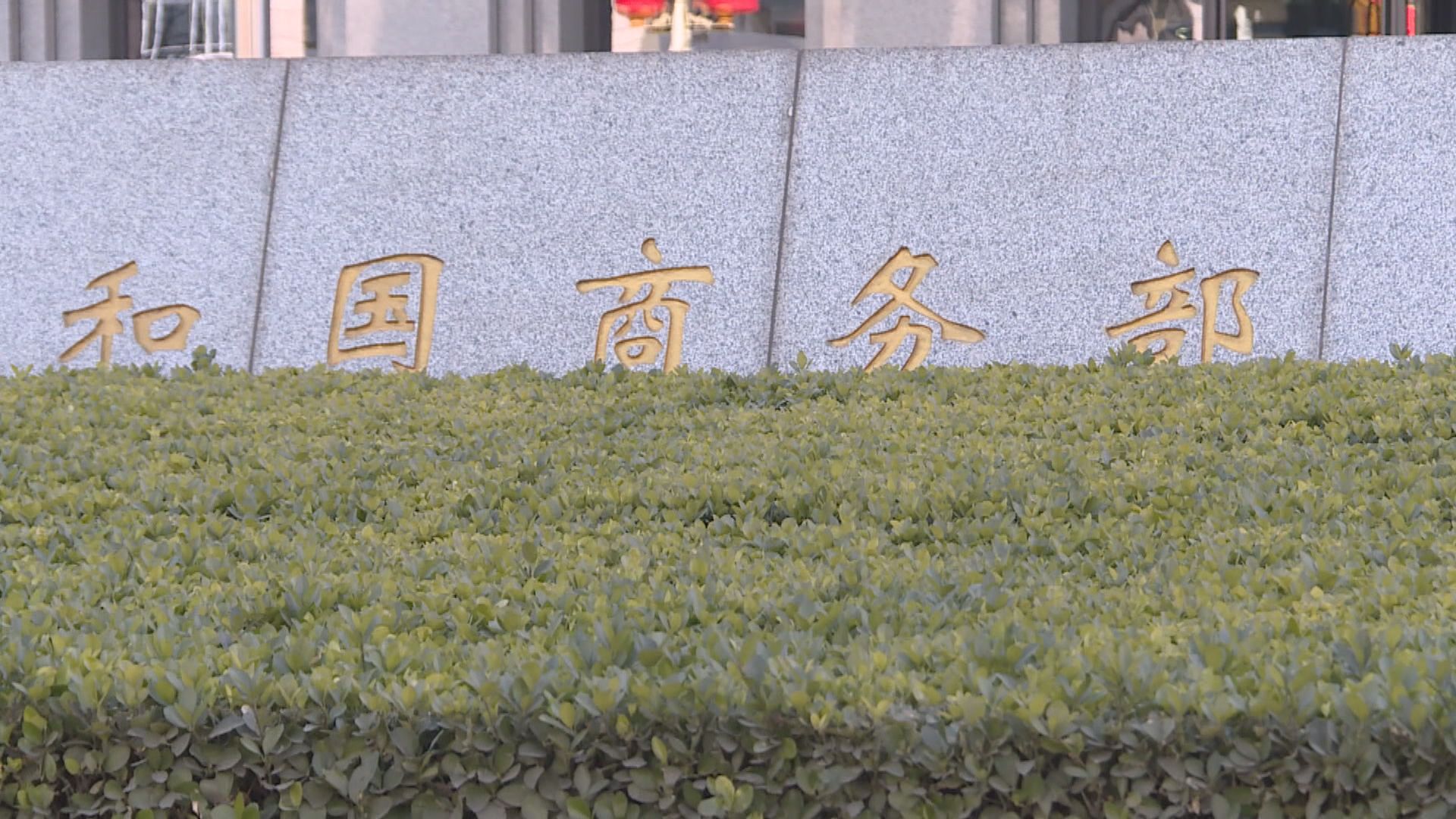 商務部：《不可靠實體清單規定》不針對特定國家或實體