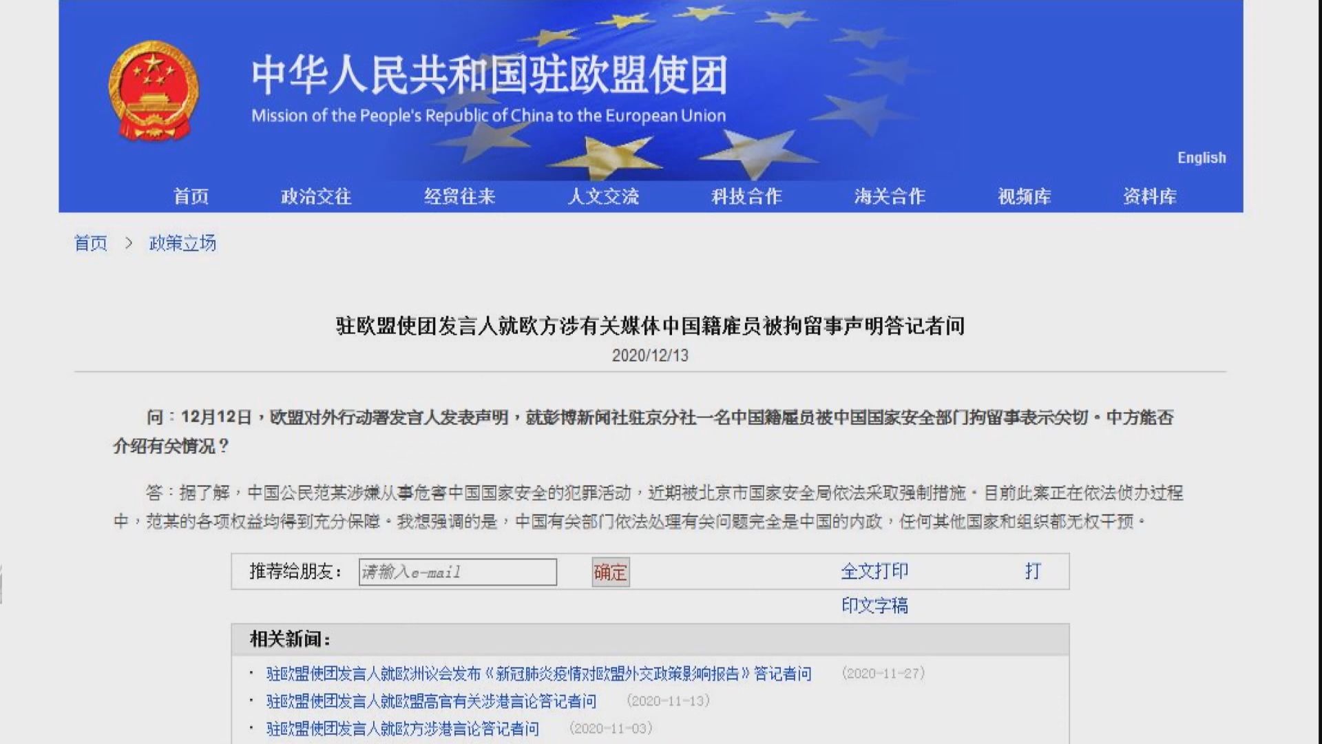 中國駐歐盟使團：彭博社女僱員被捕屬中國內政