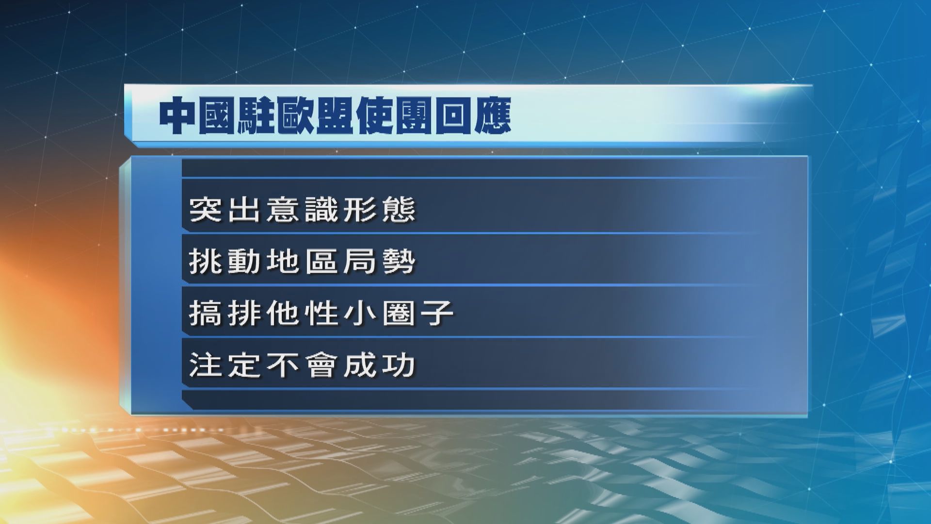 中方強調搞排他性小圈子注定不會成功