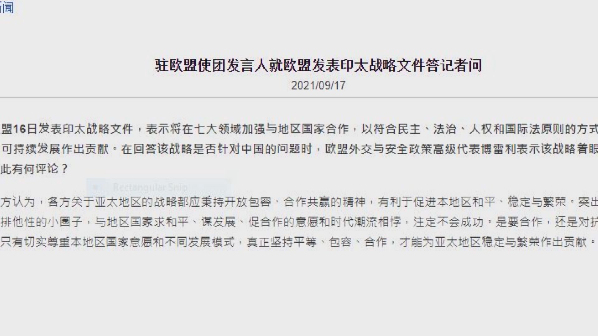 中方回應歐盟印太戰略　表示會密切關注