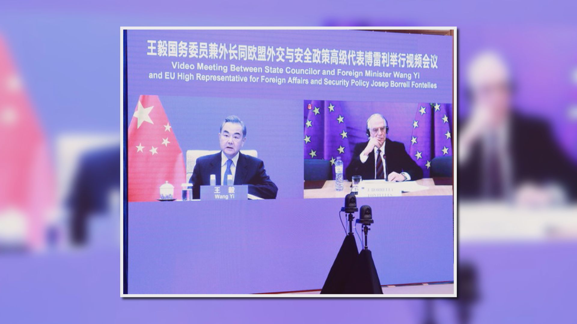 王毅：中歐關係具重要戰略影響　合作遠大於競爭