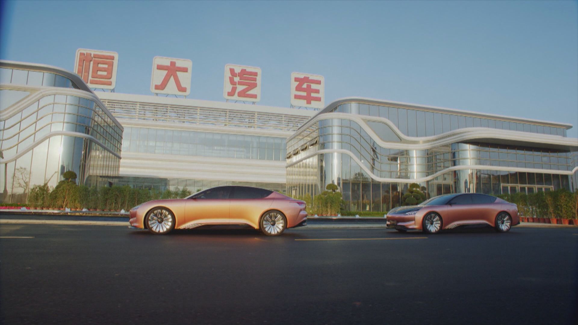 恒大汽車資金嚴重短缺　暫停支付日常開支及供應商暫停供應