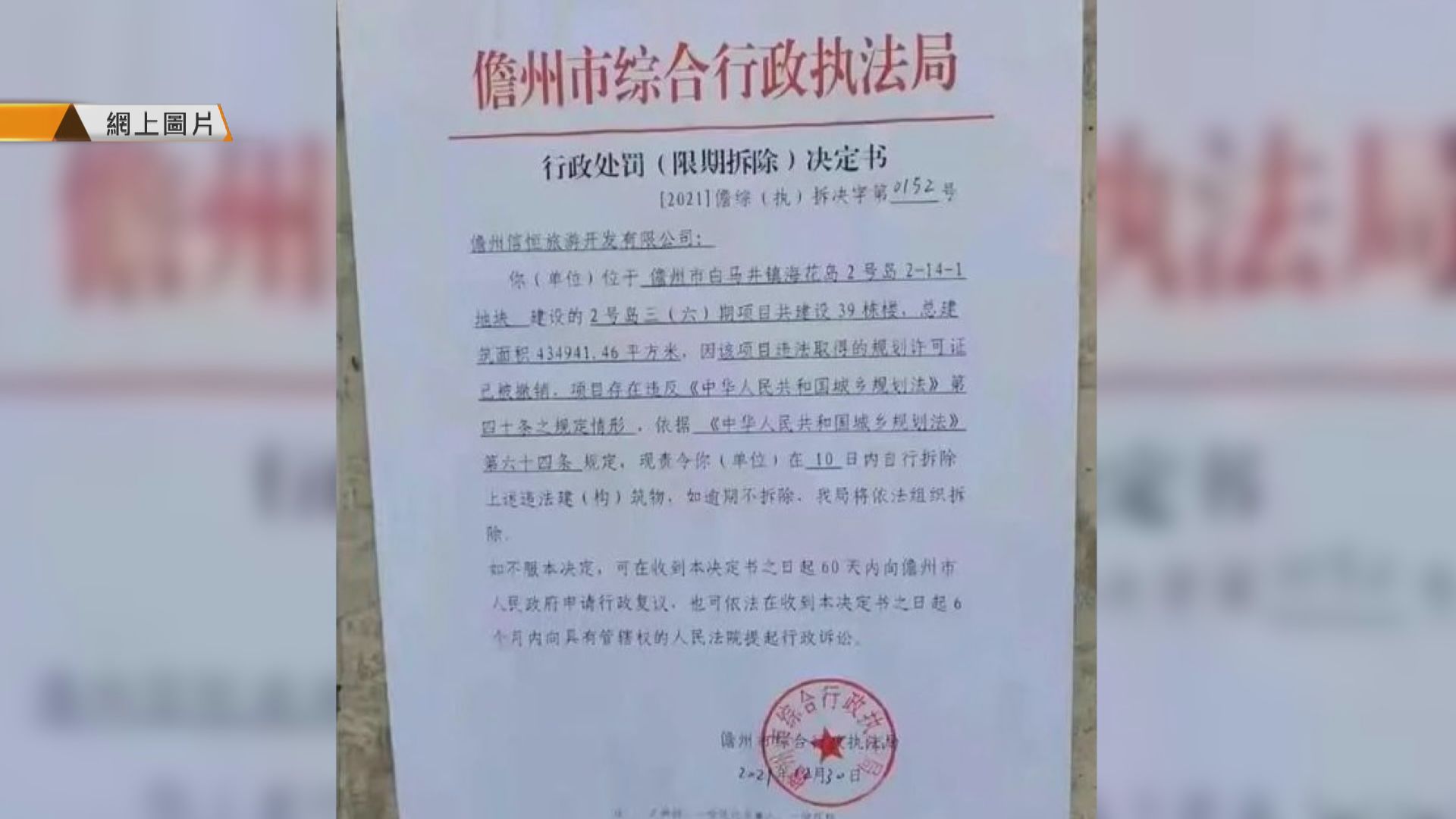 【債務危機】恒大海南海花島39棟住宅被要求限期前拆除