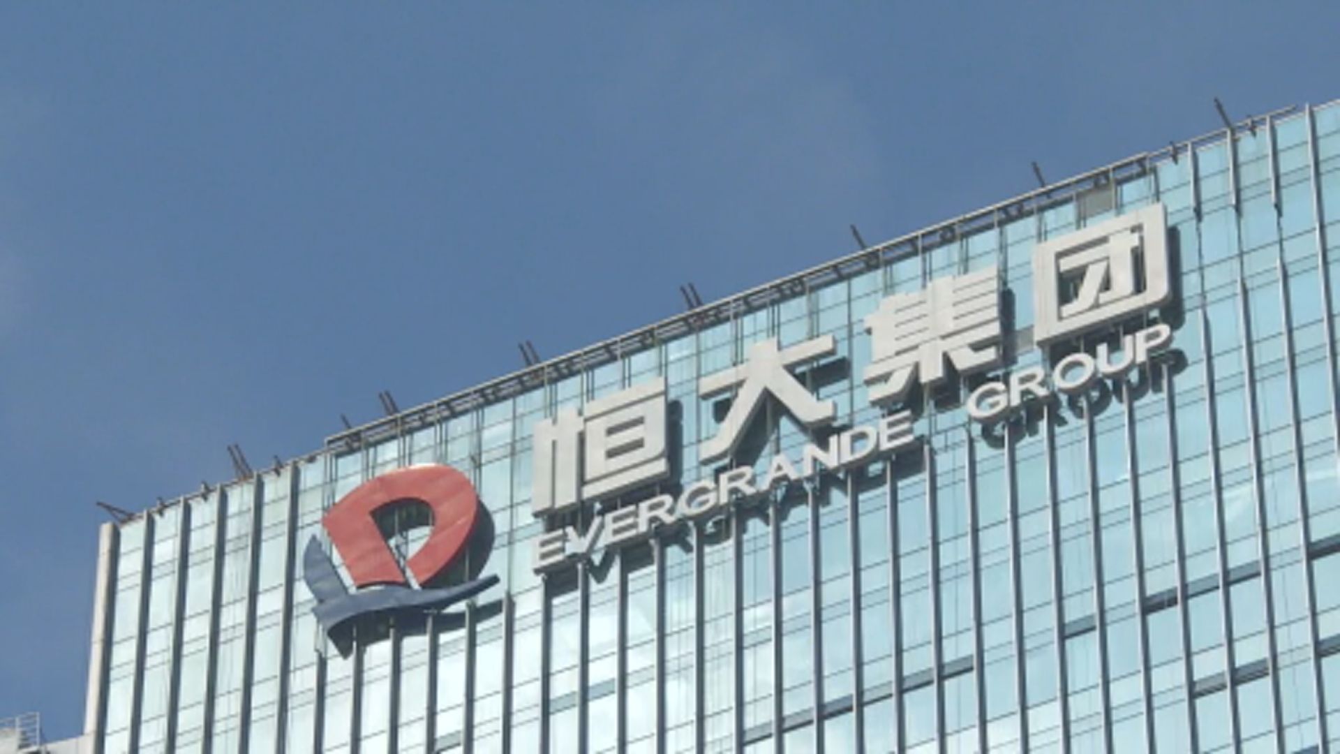 官媒：恒大事件明朗化 11月房地產貸款按年增約2千億人民幣