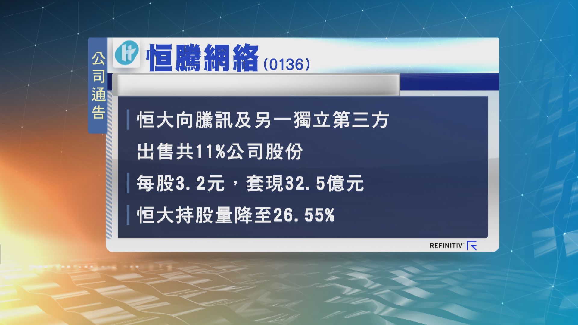 恒大向騰訊等出售恒騰網絡股份　套現逾32億元