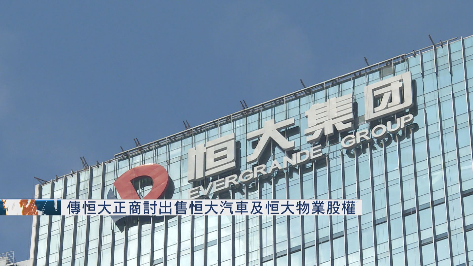 【債務纏身】傳中國恒大正商討出售恒大汽車及恒大物業股權