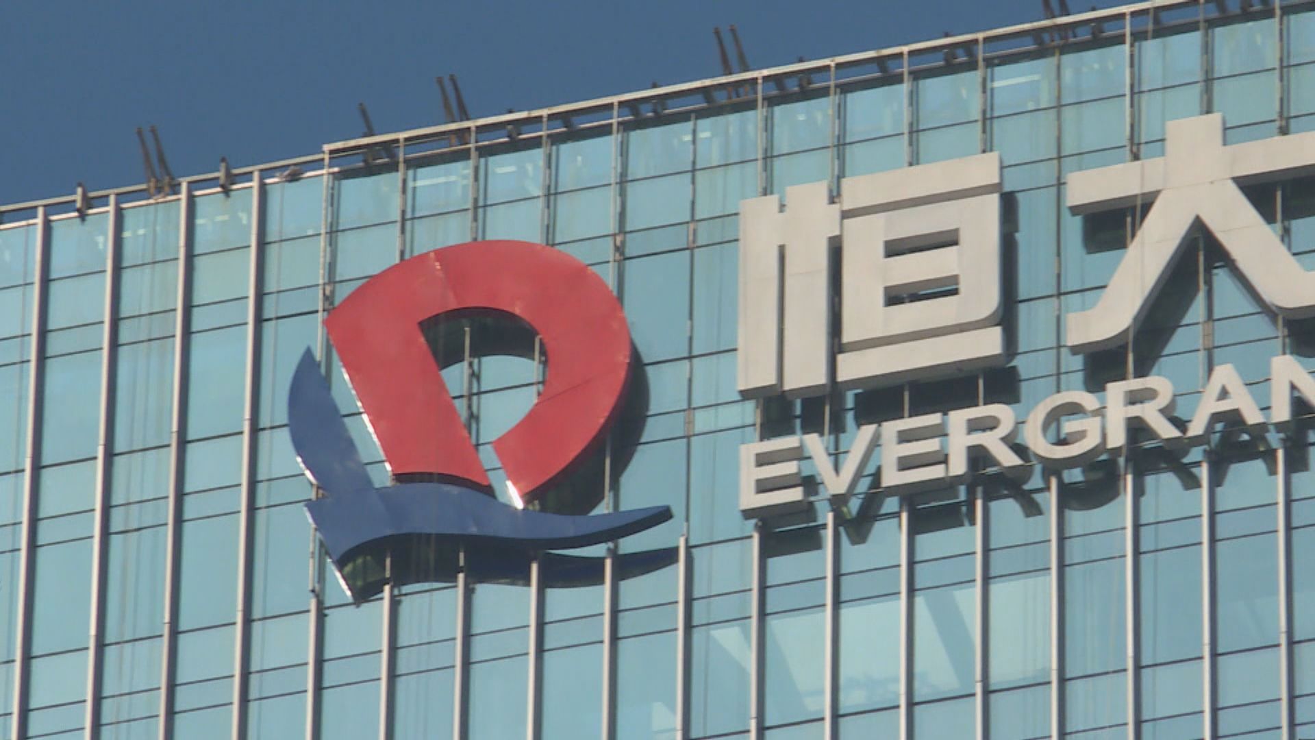 外電：中國政府冀爭取國企收購恒大部分資產