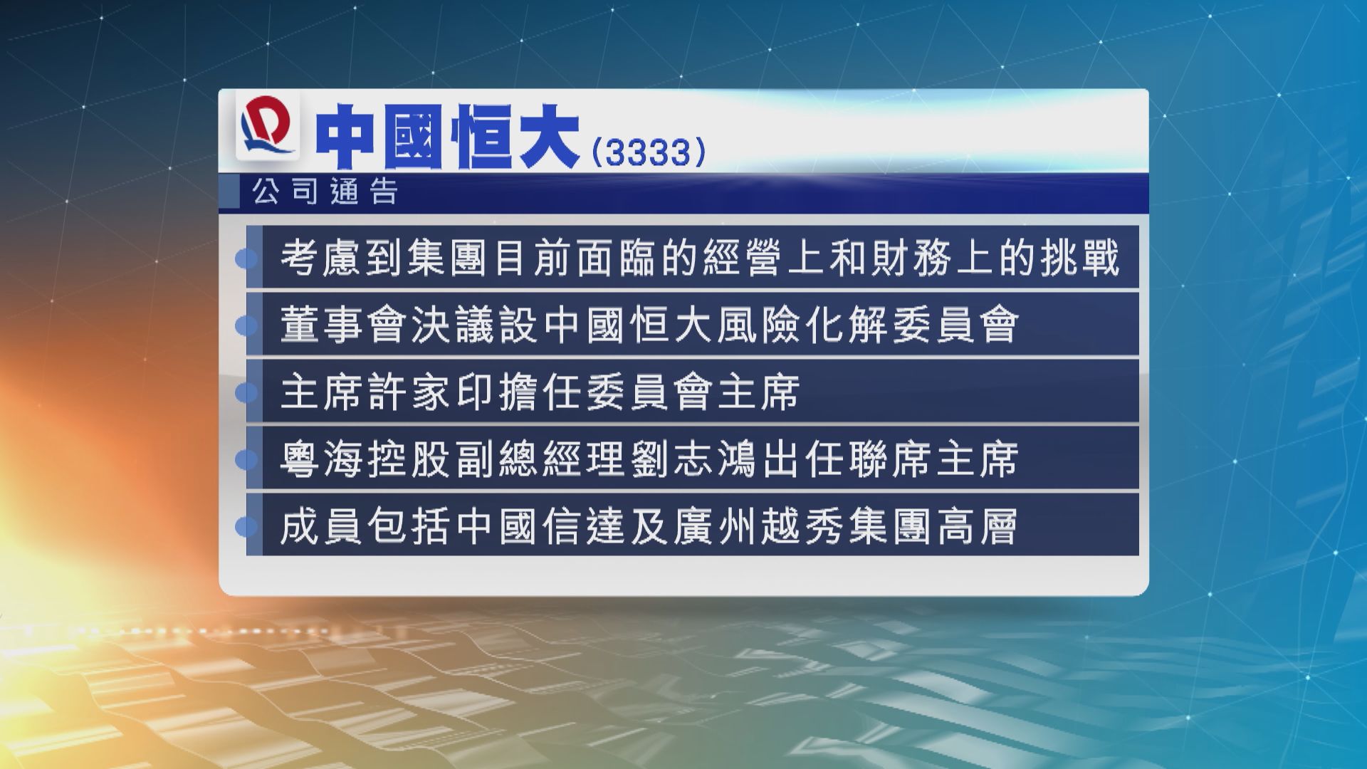 恒大設立風險化解委員會　成員包括粵海、中國信達和越秀高層
