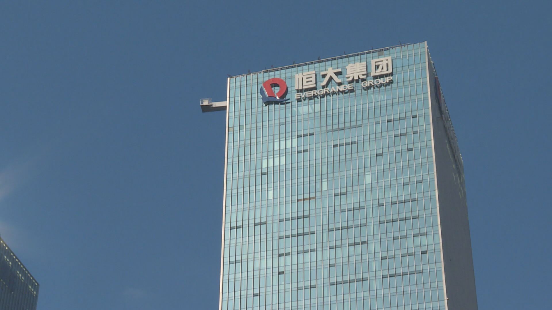 外電：恒大2隻美元債周二需付息　總額2.55億美元