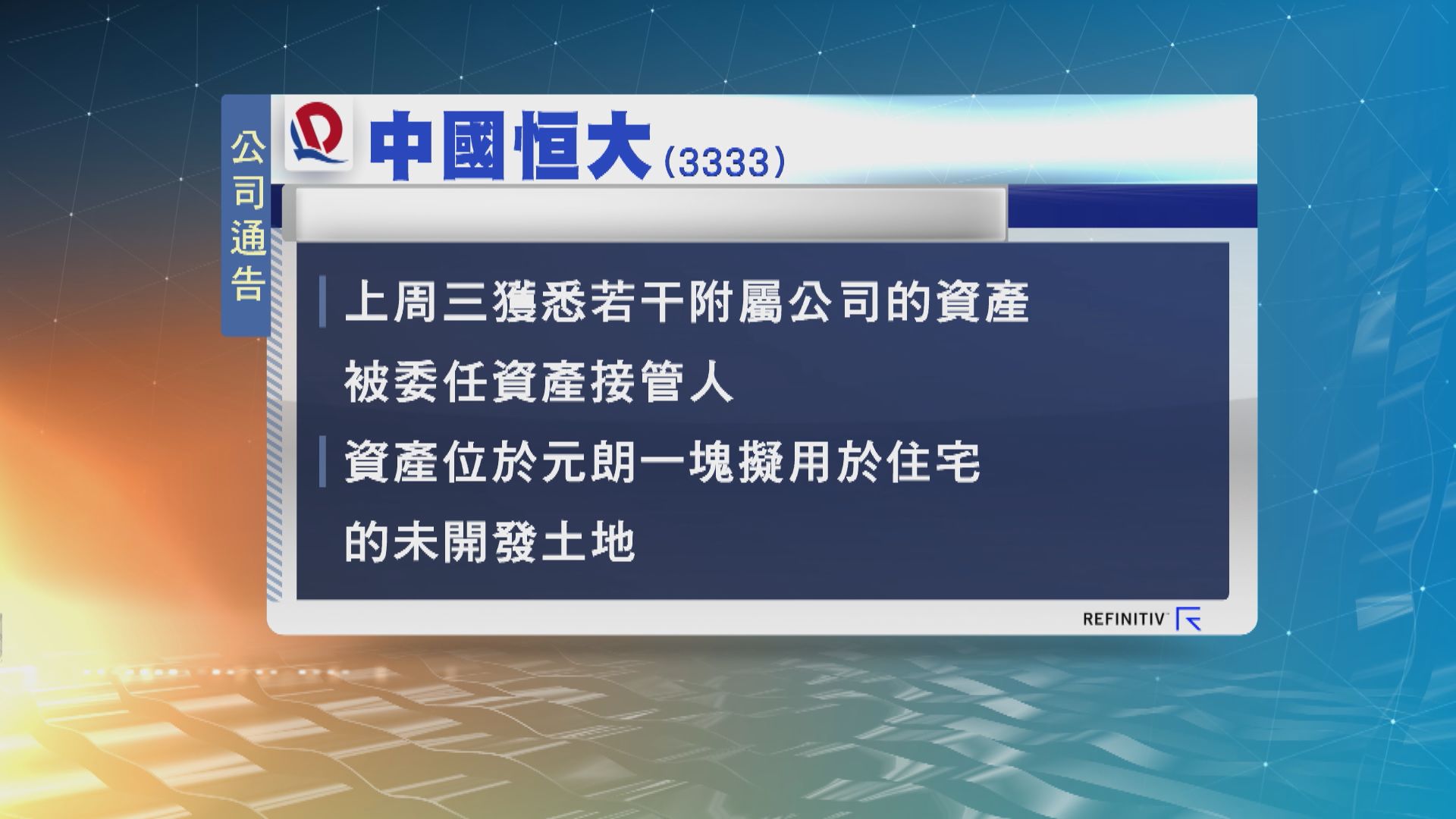 中國恒大的元朗地被接管　料不影響債務重組工作