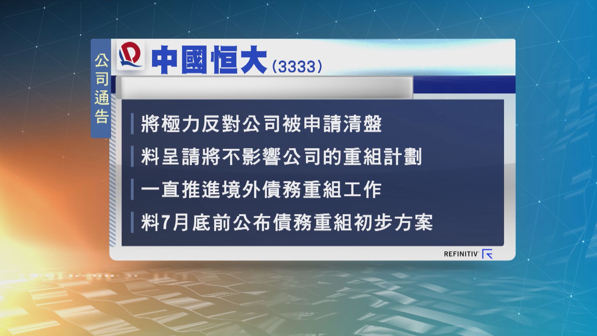 中國恒大：將極力反對公司被申請清盤