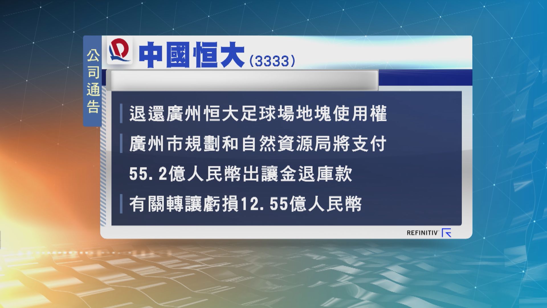 恒大退還廣州恒大足球場使用權　料錄得虧損逾12億元人民幣
