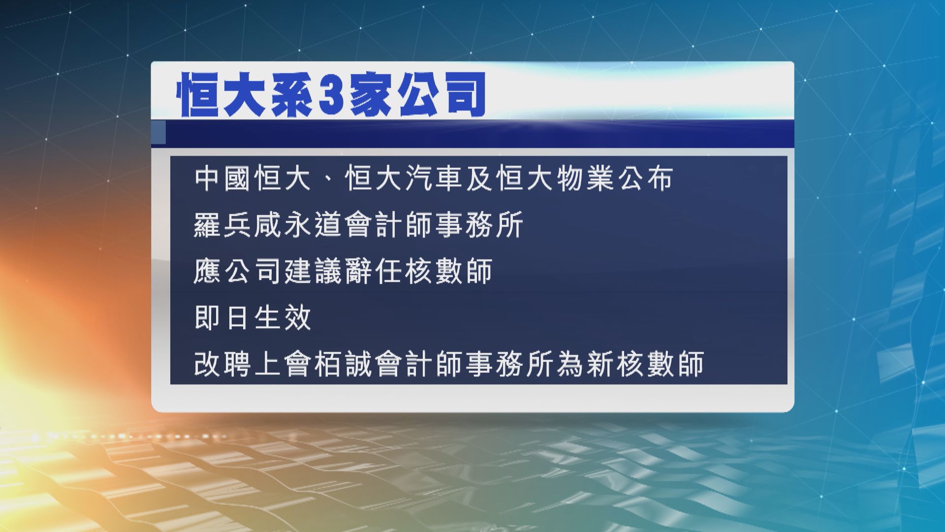 恒大系3家上市公司更換核數師