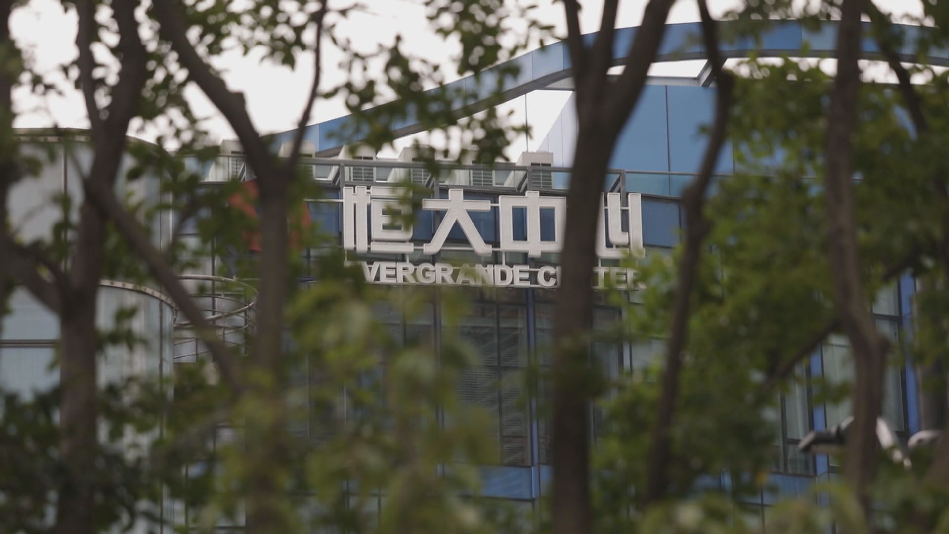 恒大財富遭立案調查 多人遭採取刑事強制措施